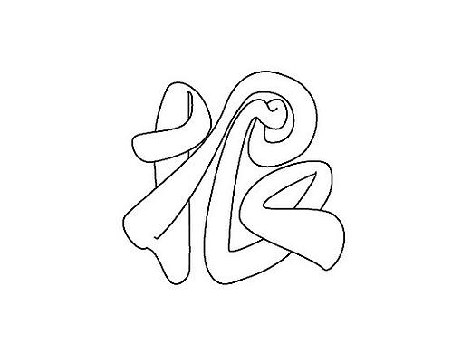 字体