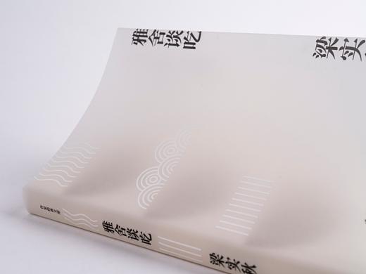 【书籍设计】雅舍谈吃