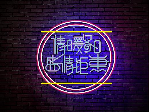 字体设计 海报（个人主页-ZMzE3NjkzNDg=） - 字体/字形 - 站酷设计师幸运星_Skylar原创素材 - 站酷ZCOOL