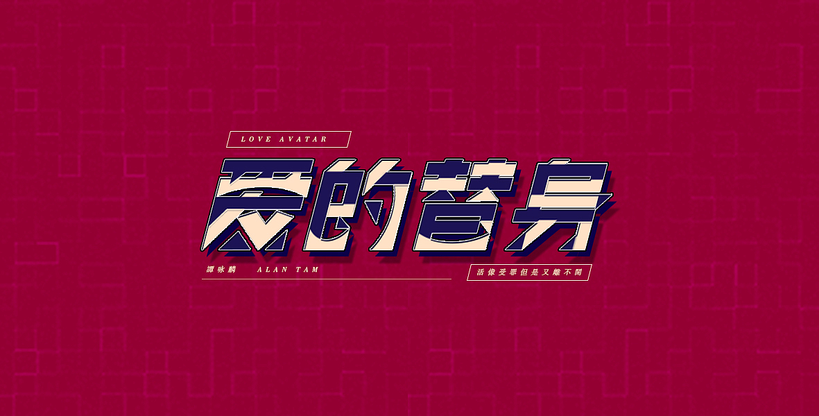 粤语歌集 | 字体设计（图ZMTU4NDA3NTQ4） - 字体/字形 - 站酷设计师A阿泽原创素材 - 站酷ZCOOL