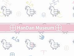 邯郸市博物馆——“素风”文创系列