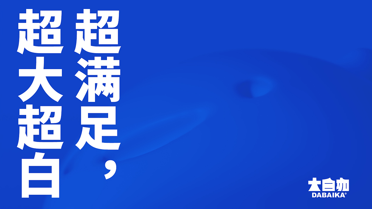 DABAIKOHI BRAND VISUAL(图ZMjgwODc2NDUy) - 品牌 - 站酷设计师ETHAN_CHOU原创素材 - 站酷ZCOOL