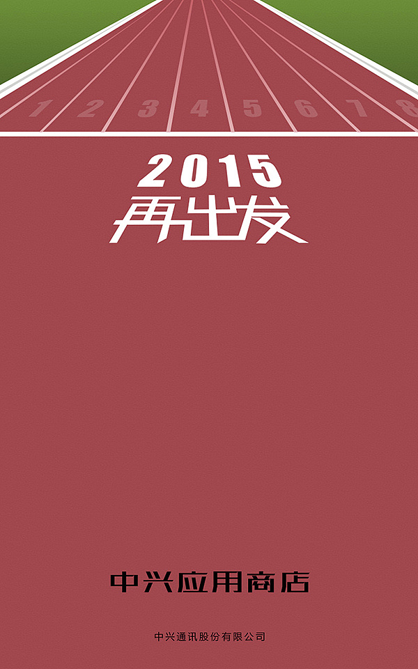 中兴应用商店各种主题启动图片