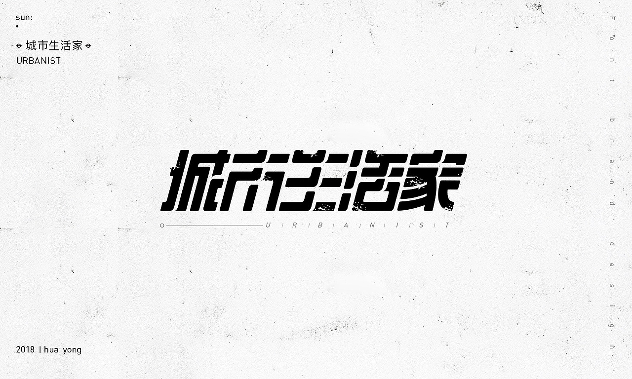 孫華勇_2018小字之二（圖ZMTIwODE4MDA0） - 字體/字形 - 站酷設(shè)計(jì)師華設(shè)計(jì)所原創(chuàng)素材 - 站酷ZCOOL