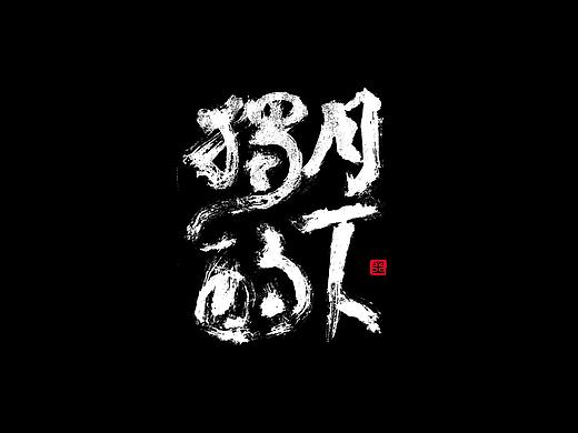 字说字画-喜怒哀乐
