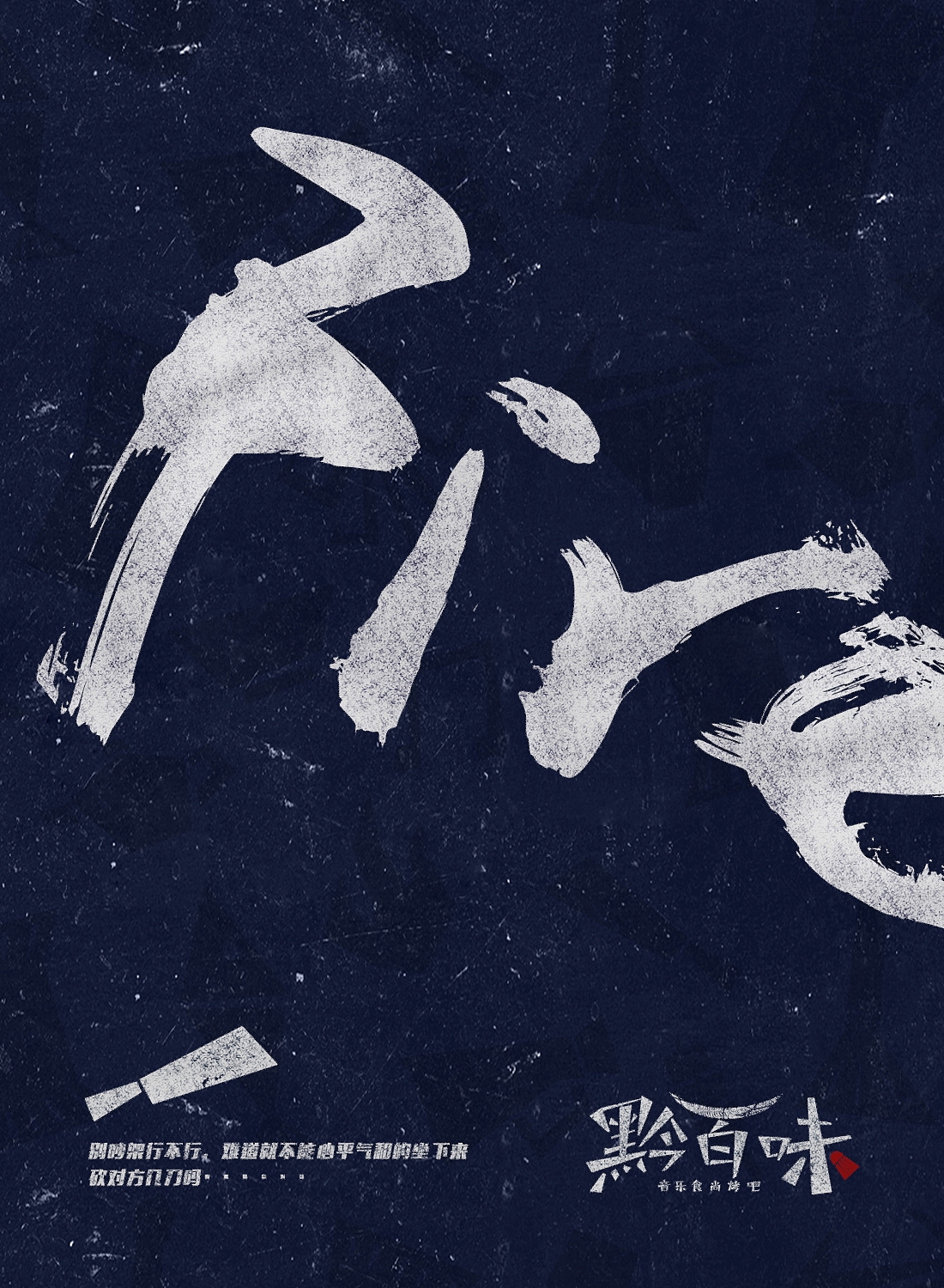 黔百味音乐食尚烤吧品牌设计