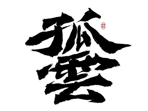 手写字体