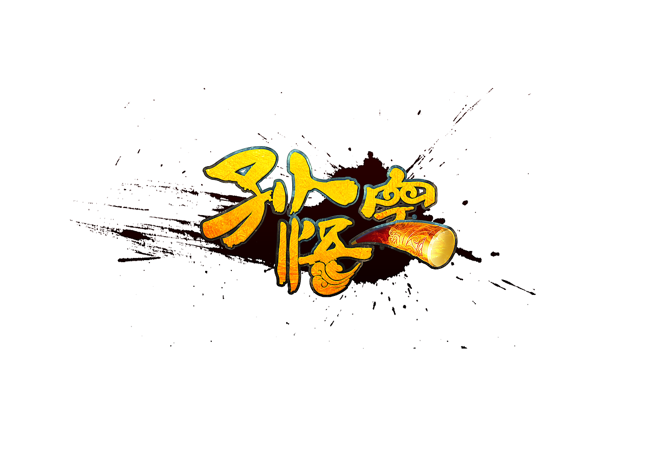 LOGO及字体设计（图ZMTA5NDMxMjAw） - Logo - 站酷设计师子午品牌设计原创素材 - 站酷ZCOOL