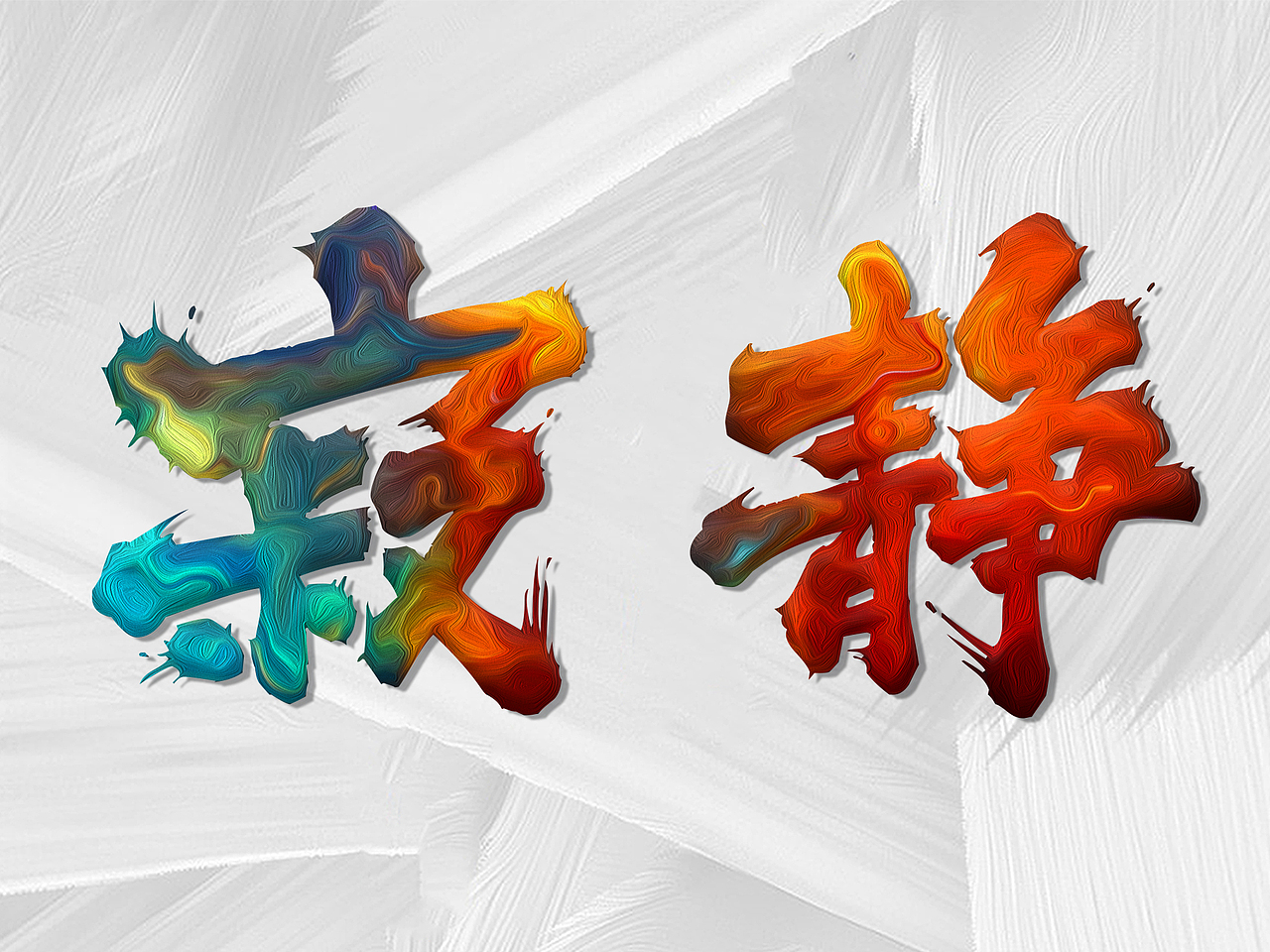 简单的文字设计（图ZMTIxOTYxNzQ4） - 字体/字形 - 站酷设计师Xxoo0原创素材 - 站酷ZCOOL