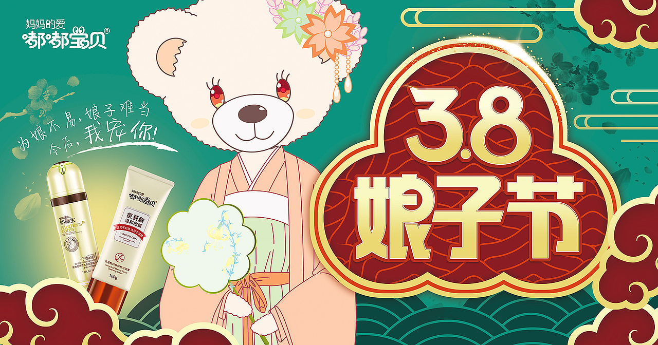 3.8娘子节——嘟嘟宝贝 × 阁唯设计（图ZMTQ4OTAxNjUy） - 海报 - 站酷设计师阁唯广告原创素材 - 站酷ZCOOL