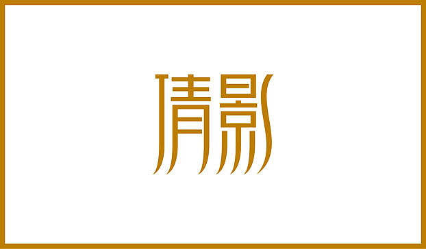近几个月的字体练习整理（图ZMTE2Njg0Mjg=） - 字体/字形 - 站酷设计师Sayaka慧原创素材 - 站酷ZCOOL