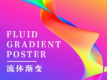 流体渐变风格海报（个人主页-ZMjQ4MTUyODA=） - 海报 - 站酷设计师皇桃o原创素材 - 站酷ZCOOL