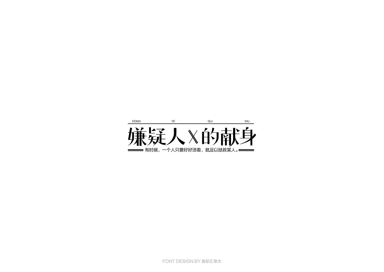 2017年字体作品总结（跑乐汇老大）（图ZMTAxMzg0ODQw） - 字体/字形 - 站酷设计师设计小猴子原创素材 - 站酷ZCOOL