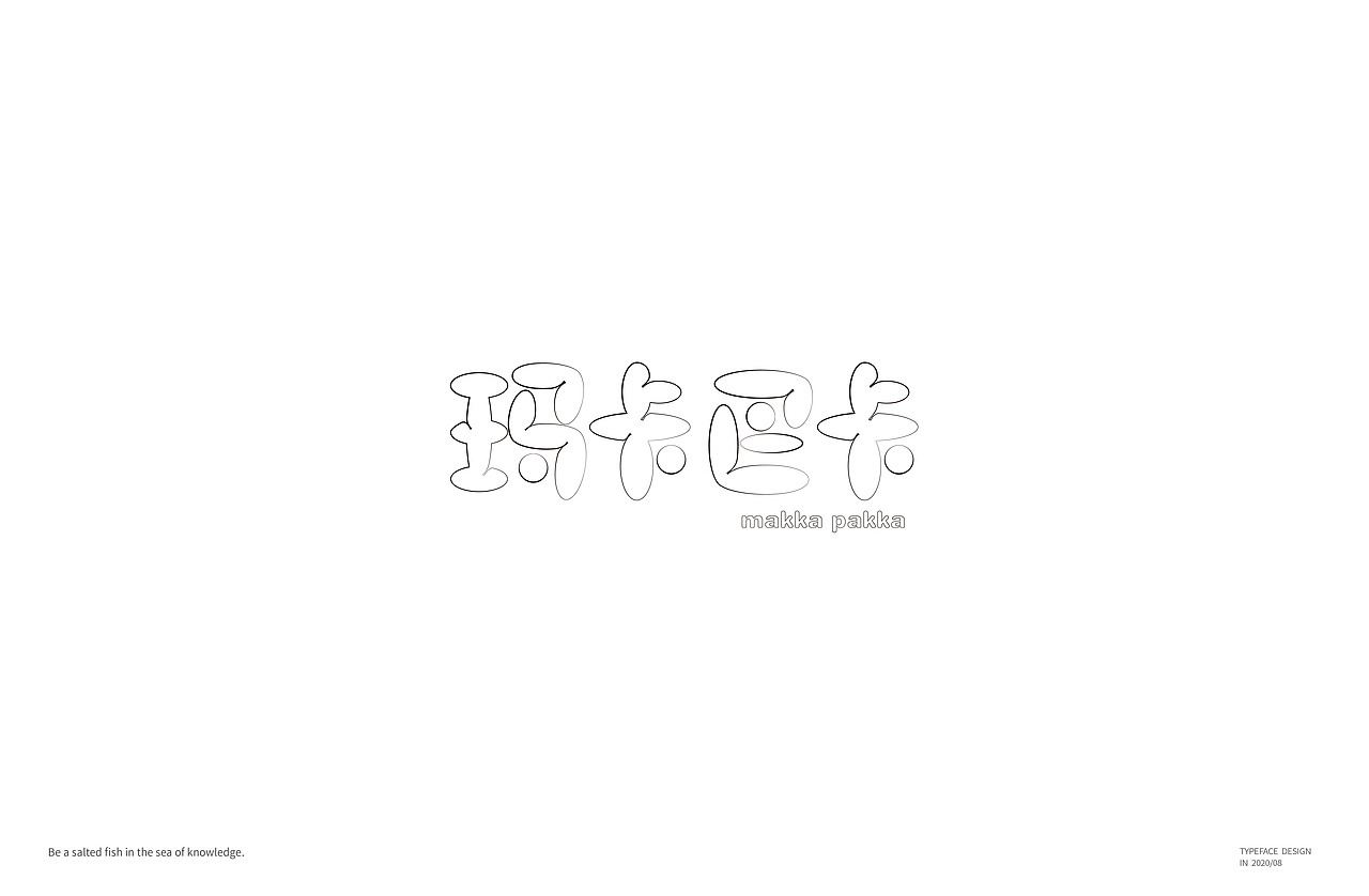 八月字体-Font design