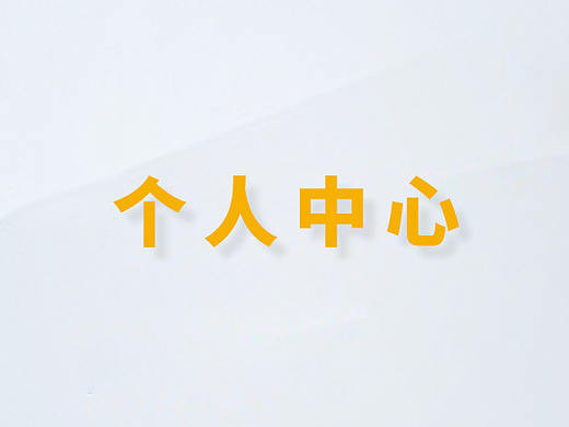 电商/新零售 APP 个人中心头图+订单icon设计汇总分析