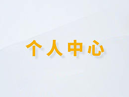 电商/新零售 APP 个人中心头图+订单icon设计汇总分析