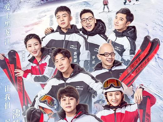 黑龙江卫视《沸腾吧！冰雪》主海报