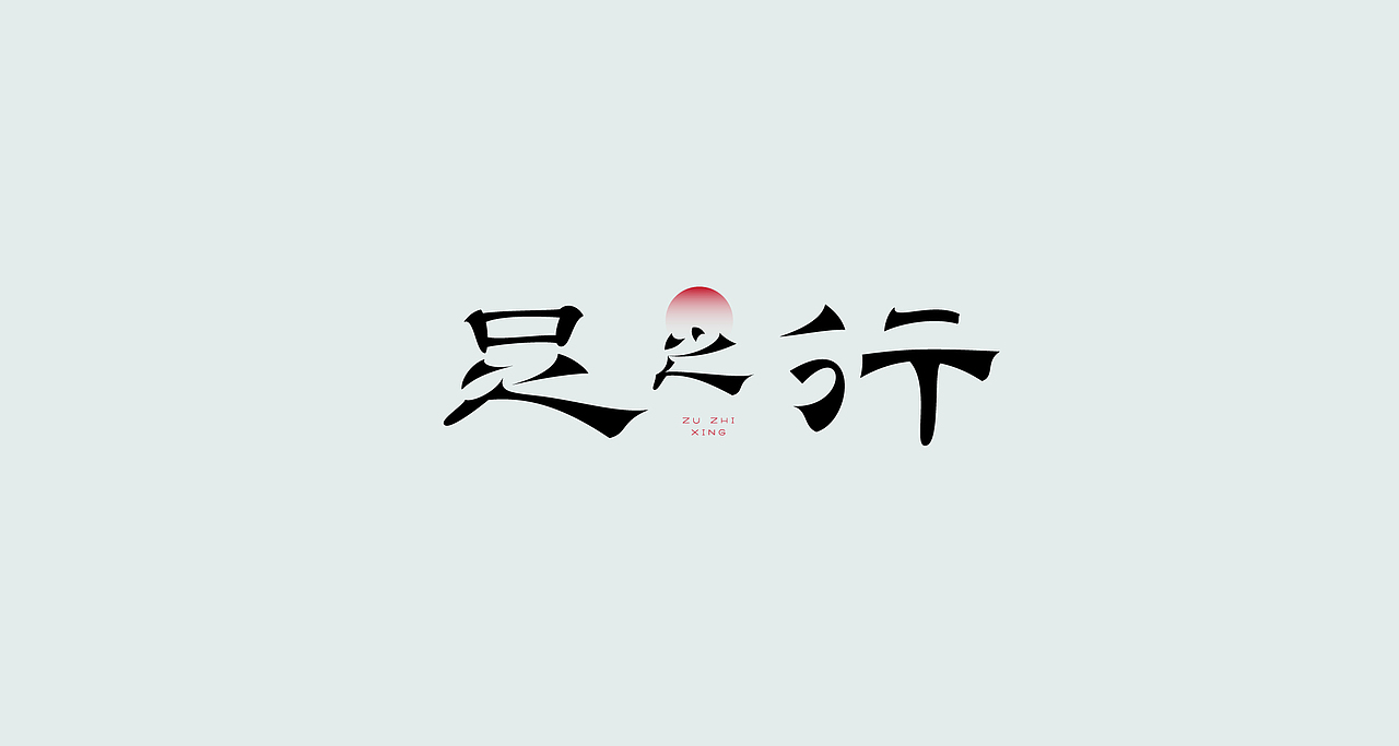 狂人字记（虎年新征程-肆） × 狂人Design | 字体设计（图ZMjg2MzMwNDA4） - 字体/字形 - 站酷设计师狂人Design原创素材 - 站酷ZCOOL