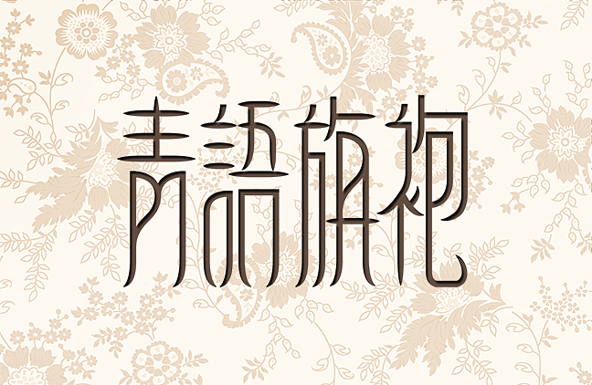 {個人練習} 青語旗袍字體設計（图ZODgyOTAzMg==） - 字体/字形 - 站酷设计师oopsdouble原创素材 - 站酷ZCOOL