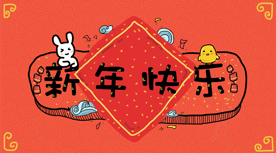 新年快乐