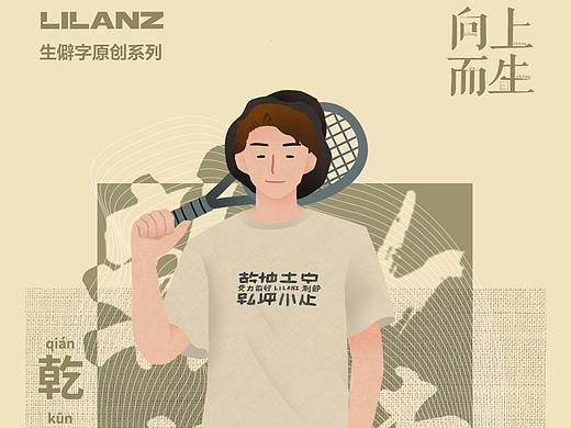 利郎生僻字T恤手绘海报
