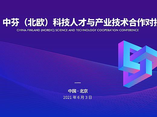 中芬（北欧）科技人才与产业技术合作对接会PPT
