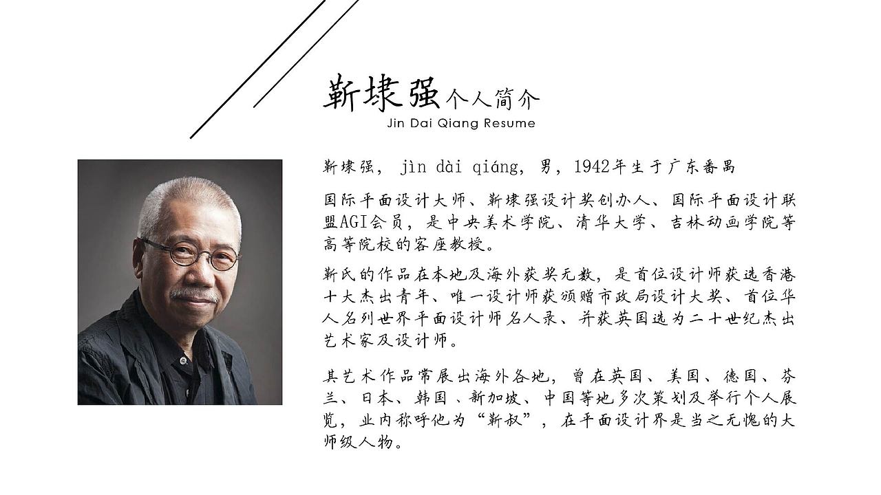 靳埭强简介（图ZNzQxODU5NzI=） - 书籍/画册 - 站酷设计师大鱼酱紫吖原创素材 - 站酷ZCOOL