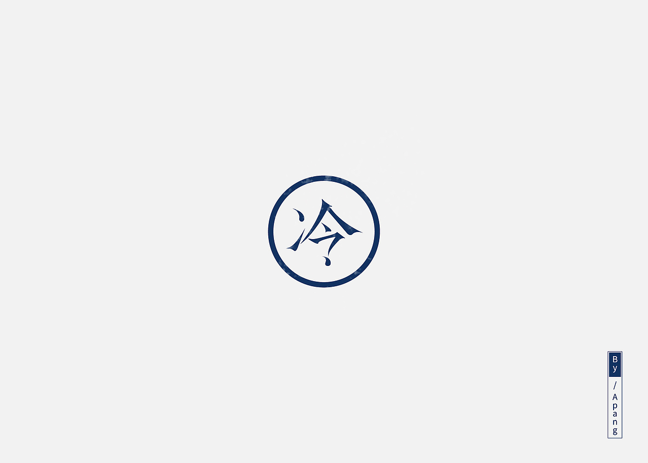 字字字字字体（图ZMTAyMjkyOTcy） - 字体/字形 - 站酷设计师阿胖阿胖原创素材 - 站酷ZCOOL
