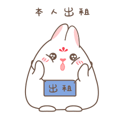 兔小妃 七夕单身狗专属表情包