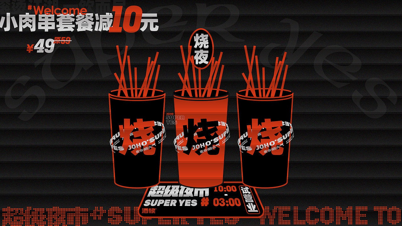 酒候#超级夜市 SUPER YES 酒吧品牌设计案例复盘(图ZMjYxOTcwNDcy) - 品牌 - 站酷设计师無非Brand原创素材 - 站酷ZCOOL