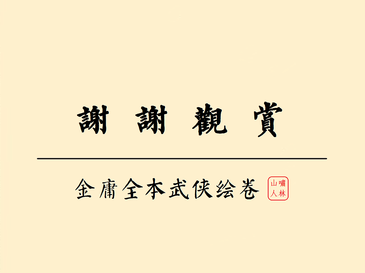 【连城诀】金庸全本武侠绘卷