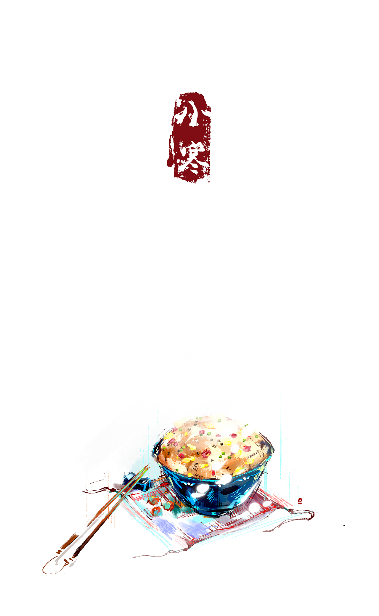 【二十四节气】