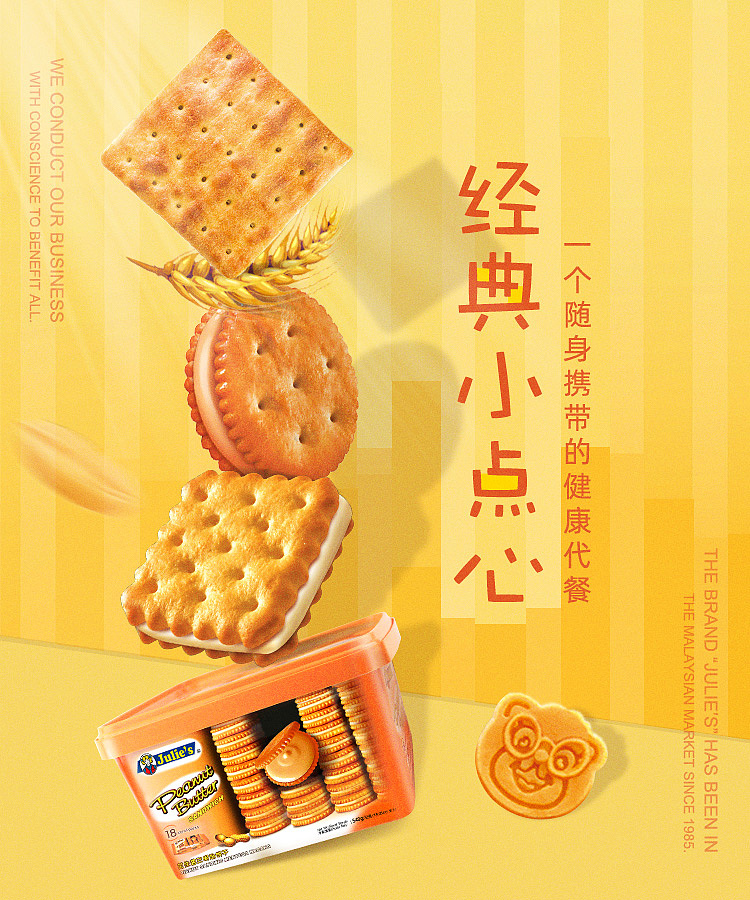 夏季海报食品零食饼干无线端