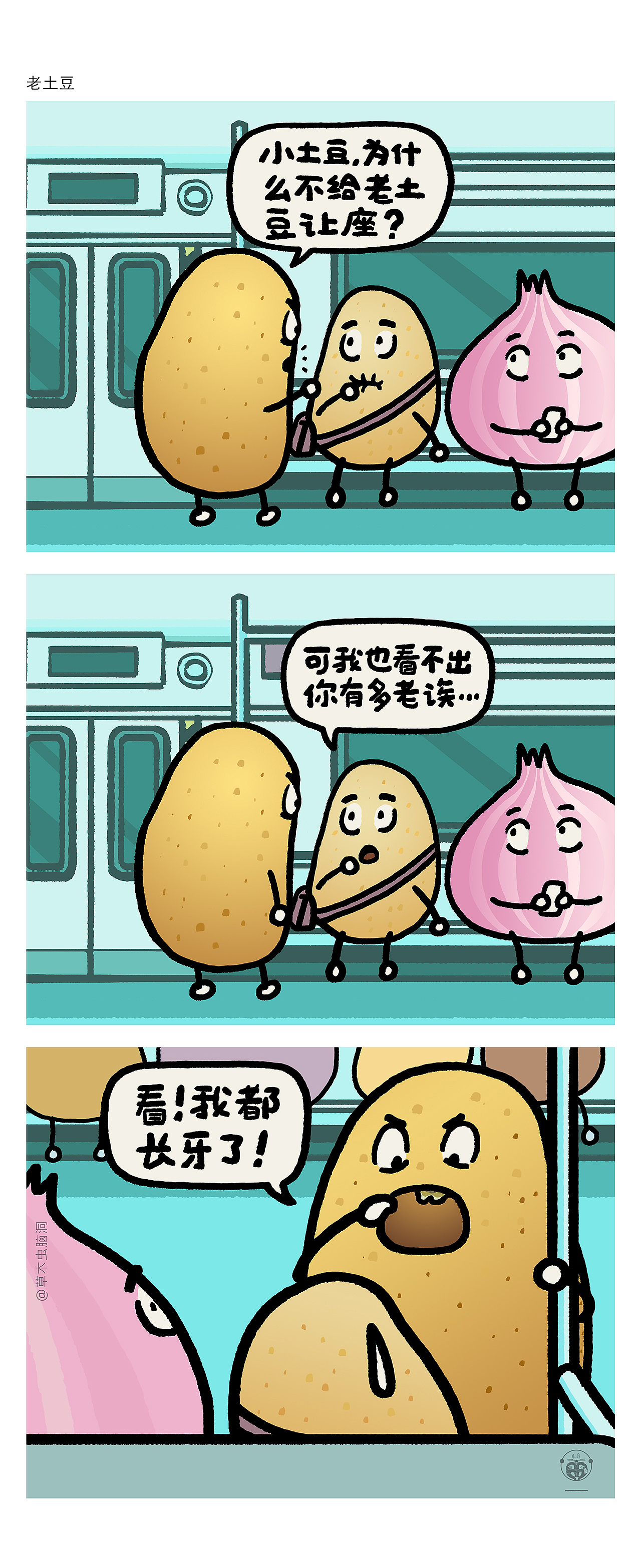 老土豆长牙（图ZMjExNDIzNzY0） - 短篇/格漫 - 站酷设计师草木虫原创素材 - 站酷ZCOOL