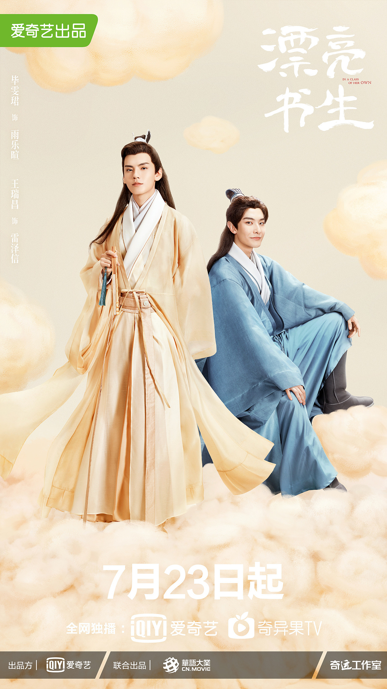 《漂亮书生》海报