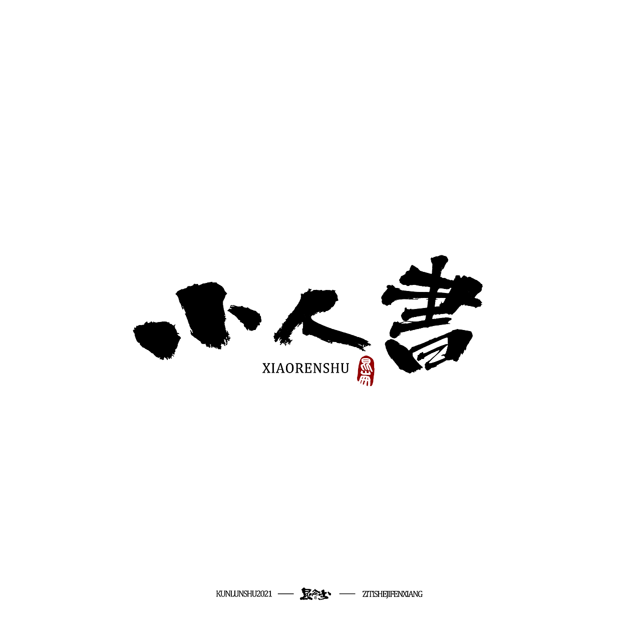 昆仑书-字与点缀（图ZMjc4NDQ0NDMy） - 字体/字形 - 站酷设计师年仑原创素材 - 站酷ZCOOL