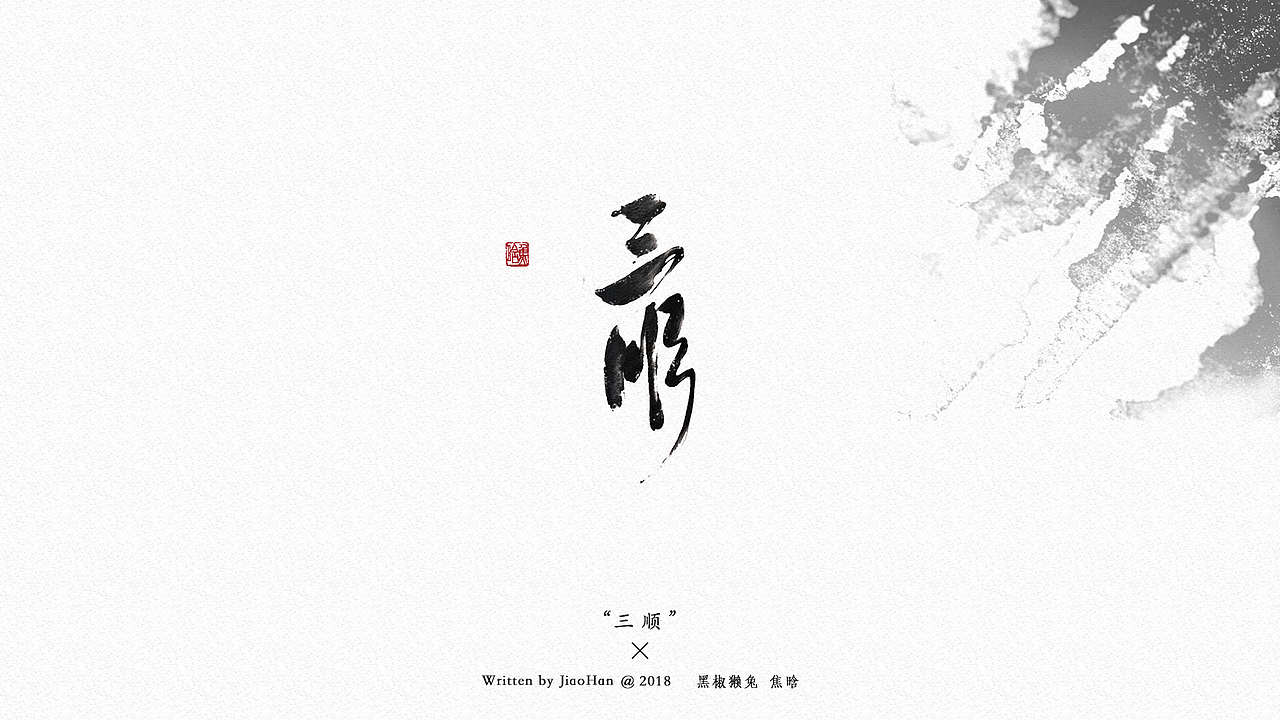 书法字体设计第一弹（图ZMTMzNDM0NDEy） - 字体/字形 - 站酷设计师大香蕉痛车设计原创素材 - 站酷ZCOOL