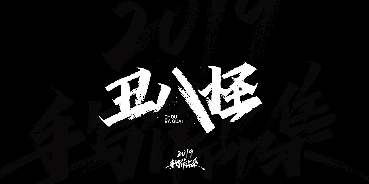 开心笑驰驰-2019年终总结（图ZMTkyMjM2MDE2） - 字体/字形 - 站酷设计师开心笑驰驰原创素材 - 站酷ZCOOL