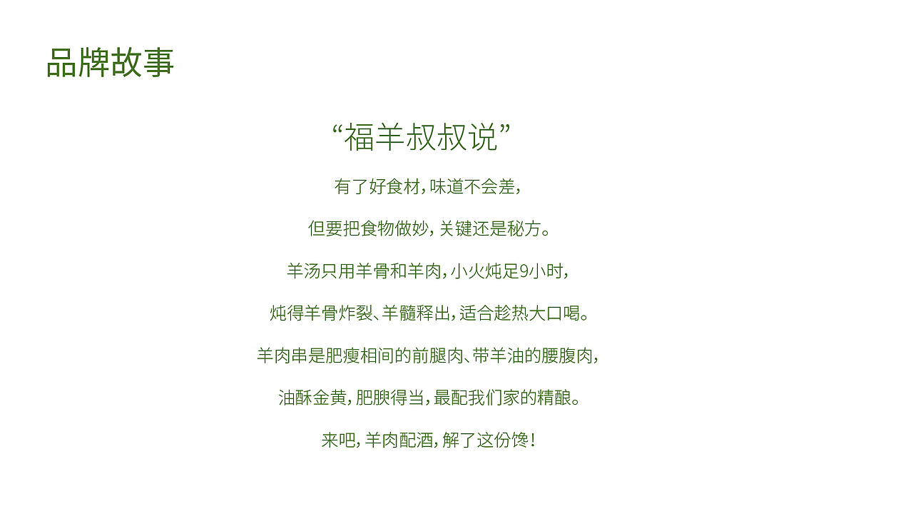 福羊叔叔丨FOR YOUNG ——占据羊肉酒馆细分品类.（图ZMjM5MDU4ODk2） - 品牌 - 站酷设计师兴高采烈丨视务所原创素材 - 站酷ZCOOL