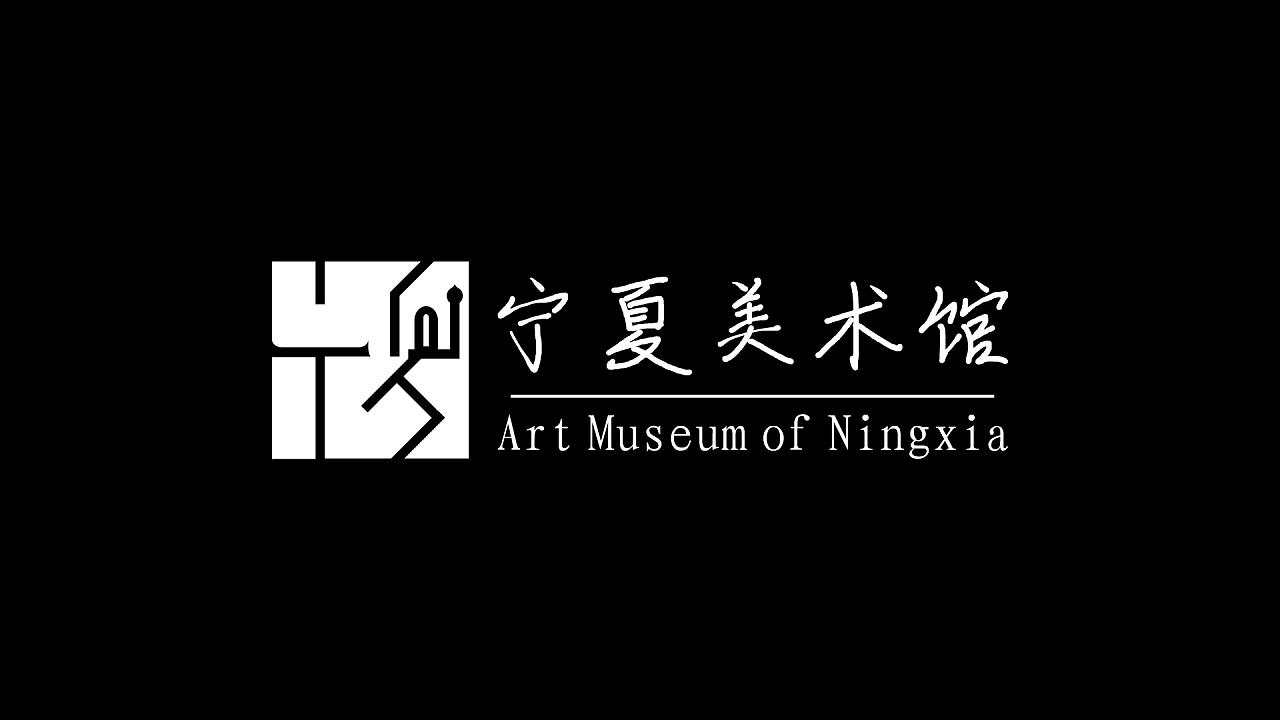 宁夏美术馆logo提案
