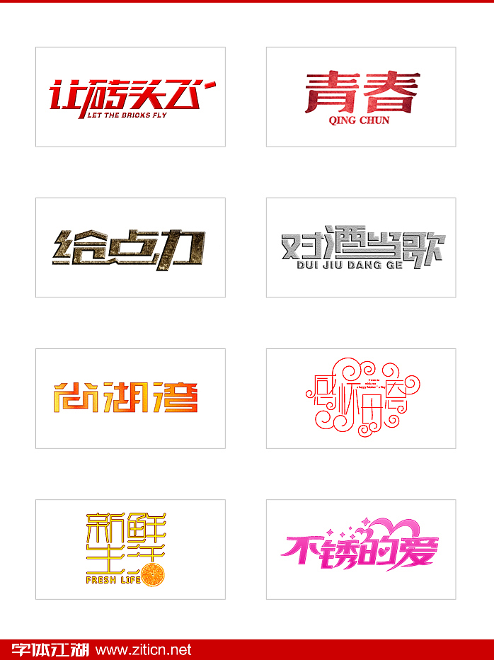 字体江湖152例字体设计（图ZMzAyMjkyNA==） - 字体/字形 - 站酷设计师刘兵克原创素材 - 站酷ZCOOL