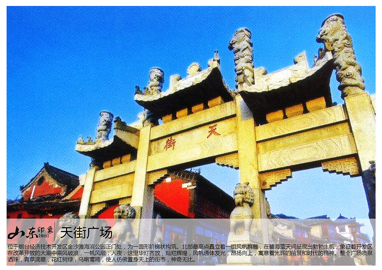 位于烟台经济技术开发区金沙滩海滨公园正门处，为一圆形阶梯状构筑。北部最高点矗立着一组风帆群雕，在碧海蓝天间显现出勃勃生机，象征着开发区在改革开放的大潮中乘风破浪，一帆风顺；入夜，这里华灯齐放，灿烂辉煌，风帆通体发光，昂扬向上，寓意着光辉的前景和时代的精神。整个广场喷泉洒珠，青草滴翠，花红树绿，乌啭莺啼，使人仿佛置身天上的街市，神奇无比。