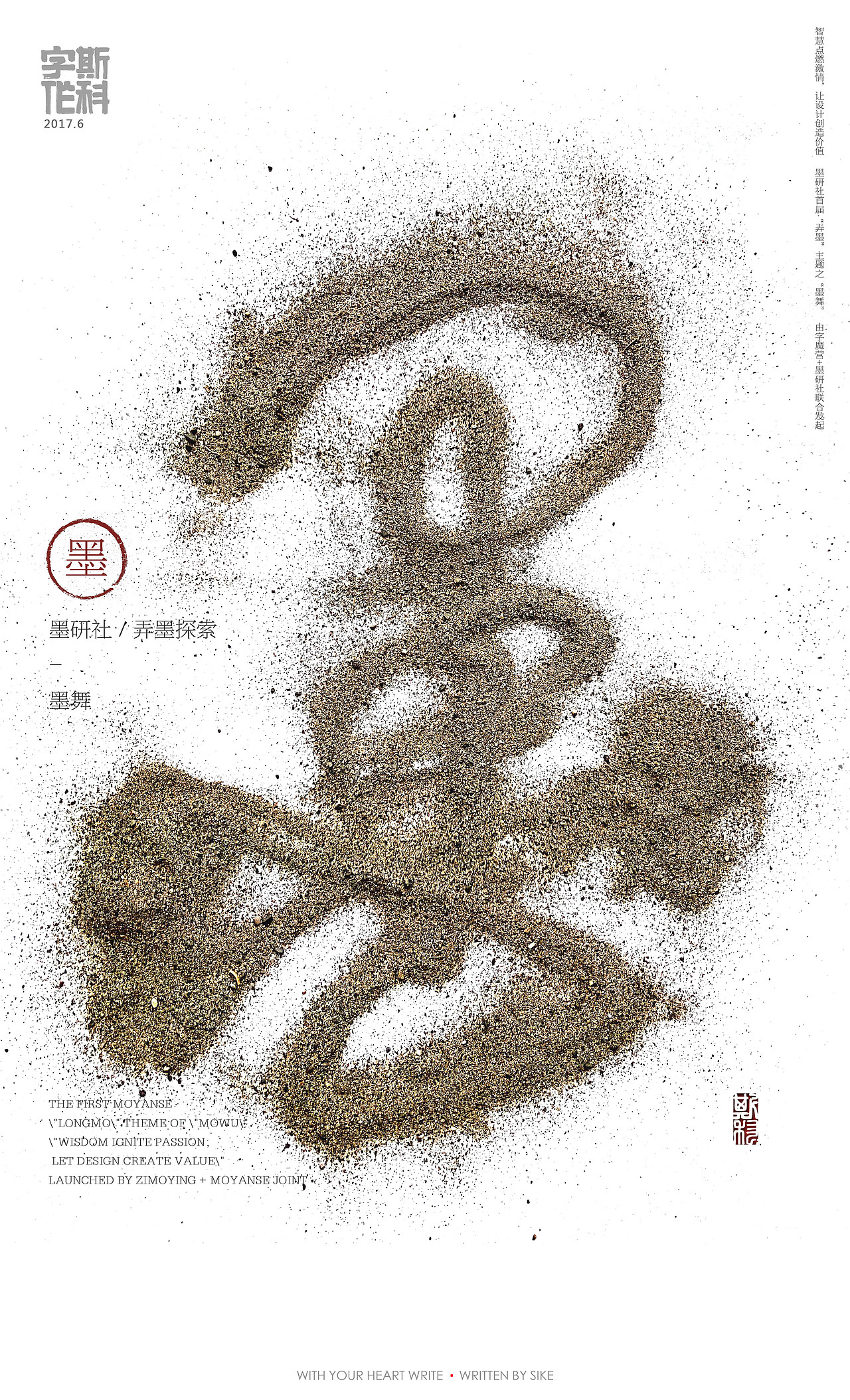 斯科-字魔营&墨研社首届联合创作展参展作品（图ZODQzMzc1MDg=） - 海报 - 站酷设计师斯科原创素材 - 站酷ZCOOL