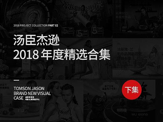 汤臣杰逊【2018年度精选作品合集 PART 2】
