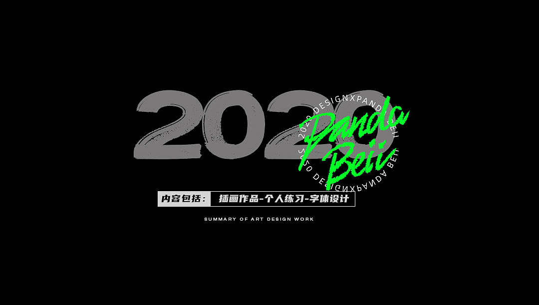 【小熊猫插画】2020再见(图ZMjM3Mjc3NjM2) - 商业插画 - 站酷设计师小熊猫beii原创素材 - 站酷ZCOOL