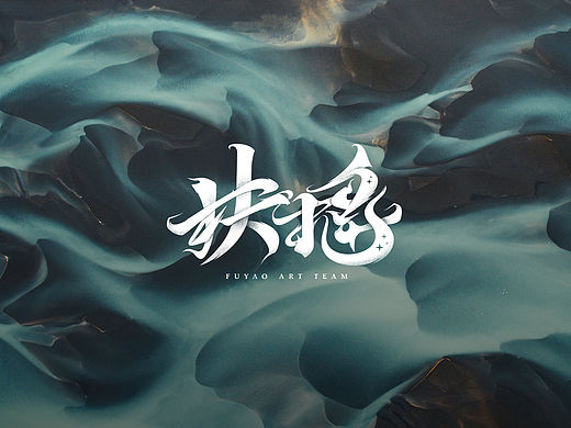 扶摇字体设计