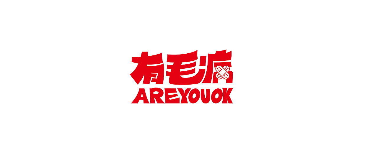 “有毛病”诊疗所视觉形象设计（图ZMTEyMjA4MTQ4） - 品牌 - 站酷设计师jiji复jiji原创素材 - 站酷ZCOOL