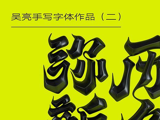 吴亮的3D手写字体作品