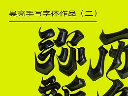 字体