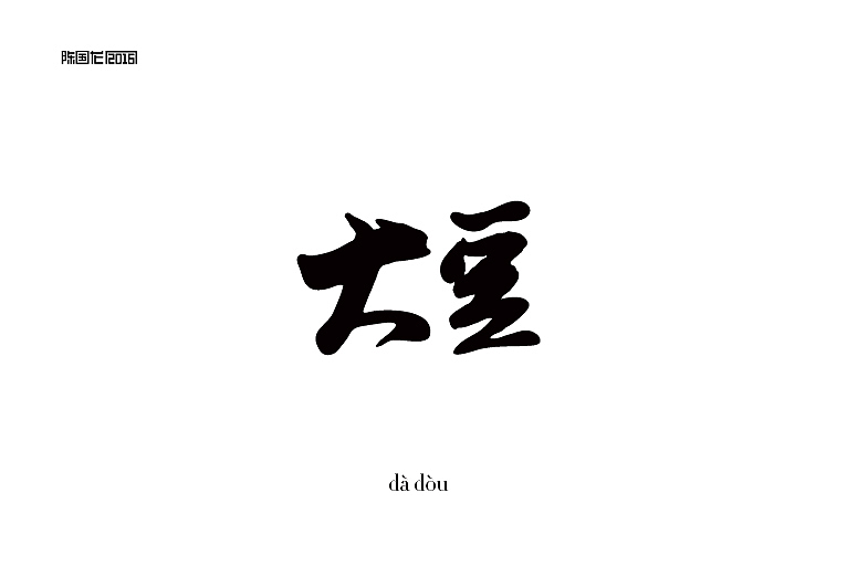 2015字体作品集（图ZNDEzMDkxMDA=） - 字体/字形 - 站酷设计师龙_LoongDesign原创素材 - 站酷ZCOOL